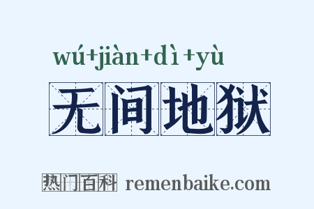 无间地狱是什么意思的图片